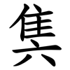 䧶