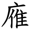 䧹