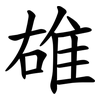 䧺