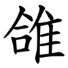 䧻