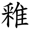 䧽 䧽
