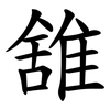 䧾