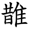䧿