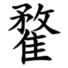 䨁