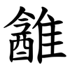 䨄
