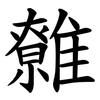 䨅