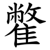 䨆