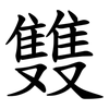 䨇