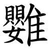 䨉