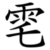 䨋