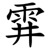 䨍