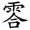䨐
