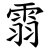 䨒
