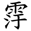䨕