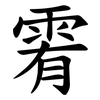 䨖