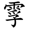 䨗