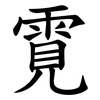 䨘