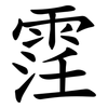 䨙