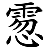 䨚