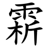 䨛