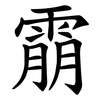 䨜