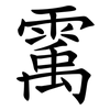 䨞