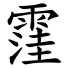 䨟