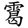 䨠