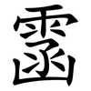 䨡