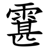 䨢