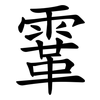 䨣
