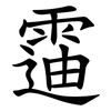 䨤