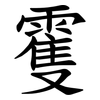 䨥
