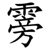 䨦