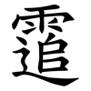 䨨