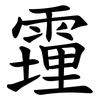 䨪