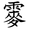䨫