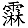 䨬