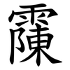 䨯