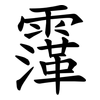 䨰