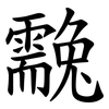 䨲