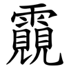 䨳