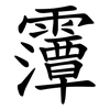 䨵