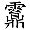 䨶