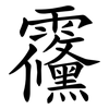 䨹