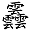 䨺 䨺