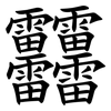 䨻