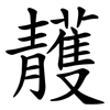 䨼