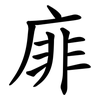 䨾