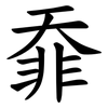 䨿
